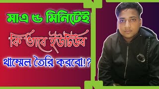 কিভাবে মাত্র 5 মিনিটে থাম্বেল তৈরি করবেন দেখে নিন। Bangla take video. YouTube thumbnail video