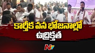 Kakinada: శెట్టిబలిజ కార్తీక వన భోజనాల్లో ఉద్రిక్తత |  Minister Vasamsetti Subhash | Ntv