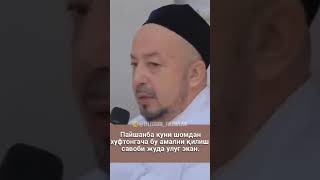 #Тарқатинг Пайшанба куни шомдан токи хуфтонгача бу амални қилишни савоби катта экан