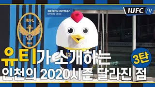 [IUFC TV] 유티가 소개하는 인천축구전용경기장 2020시즌 달라진 점!(마지막편)