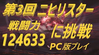 【メガニケ】まだ倒せないのか･････ 第3回ニヒリスターに挑戦 無課金【勝利の女神NIKKE】