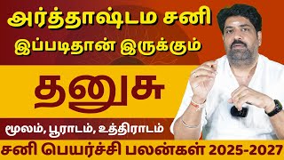 தனுசு சனி பெயர்ச்சி பலன்கள் 2025-2027 | Dwaraga TV | rasipalan | Dhanusu | Subash Balakrishnan