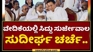 ವೇದಿಕೆಯಲ್ಲಿ Siddaramaiah ಸುರ್ಜೇವಾಲ ಸುದೀರ್ಘ ಚರ್ಚೆ.. | Randeep Surjewala | NewsFirst Kannada