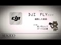 動画編集はスマホだけでできる時代に？！dji flyだけで編集した動画がコチラ！ロケ＠虎ノ門ヒルズ【セキド公式】