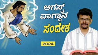 1 August 2024 || ಆಗಸ್ಟ್ ತಿಂಗಳ ವಾಗ್ದಾನ ಸಂದೇಶ|| Kannada Promise Message|| Pr.Ramesh G