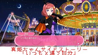 真姫ちゃんサイドストーリー「いつもと違う自分」【スクフェス】