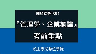 國營聯招108》國營事業『管理學、企業概論』考前重點  松山志光