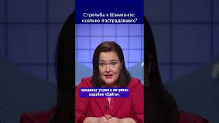 Стрельба в Шымкенте: Сколько пострадавших?