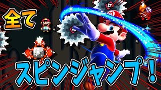 【激ムズスーパーマリオメーカー#477】全てスピンジャンプで攻略せよ！【Super Mario Maker】ゆっくり実況プレイ