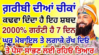 ਗ਼ਰੀਬੀ ਦੀਆਂ ਚੀਕਾਂ ਕਢਵਾ ਦਿੰਦਾ ਹੈ ਇਹ ਸ਼ਬਦ ਕਾਰੋਬਾਰ ਤੇ ਪੈਸਿਆਂ ਵਿੱਚ ਬਰਕਤ ਆਵੇਗੀ 5 ਮਿੰਟ ਰੋਜ਼ ਸੁਣੋ #gurbani