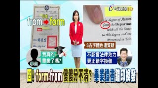 囧!form.from傻傻分不清?畢業證書錯印換發