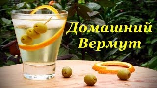 Домашний Вермут, Vermouth Bianco