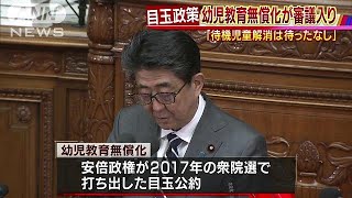 幼児教育無償化が審議入り　安倍政権“目玉政策”(19/03/12)