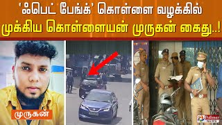 #BREAKING || 'ஃபெட் பேங்க்' கொள்ளை வழக்கில் முக்கிய கொள்ளையன் முருகன் கைது..!