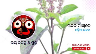 ଚନ୍ଦନ ମାଖିଲେ -  ଓଡ଼ିଆ ଭଜନ - SONU NIGAM