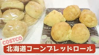 コストコ 北海道コーンブレッドロール 冷凍方法＆美味しい食べ方・アレンジメニュー（フレンチトーストの作り方） 2022.1 / HOKKAIDO CORN BREAD ROLL,COSTCO