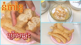 វិធីធ្វើនំចាខ្វៃដោយប្រើមេឆ្អេះ (អាចធ្វើលក់បាន) | Breadsticks / Chinese Long Donuts