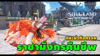 Soul Land : New World แนะนำกิจกรรม ราชามังกรคืนชีพ