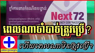 ថ្នាំពន្យារកំណើតបន្ទាន់ (ថ្នាំ៧២ម៉ោង) មិនមែនចេះតែប្រើគ្រប់ពេលរួមភេទនោះទេ!