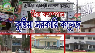 কুষ্টিয়া সরকারি কলেজ | Kushtia Government College | Kushtia