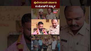 Varthur Santosh | ಜೈಲಿಗೆ ಹೋಗಿ ಬಂದ ಪೊಲೀಸರಿಂದಲೇ ವರ್ತೂರು ಸಂತೋಷ್​ಗೆ ಸನ್ಮಾನ | N18S