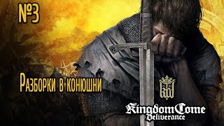 Разборки в конюшни - Kingdom Come: Deliverance / №3