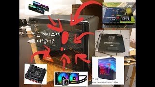 작은케이스에 다 때려넣자!! ITX!!!