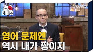 [티비냥] 언어 천재 타일러, 영어 문제엔 역시 내가 짱이지 | 문제적남자 161002