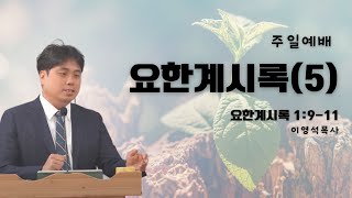 요한계시록(5) | 기억하는교회