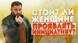 Инициатива в отношениях. Кто должен её проявлять?