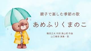 『あめふりくまのこ』 作詞：鶴見正夫　作曲：湯山昭　歌・演奏：山口春奈　【親子で楽しむ季節の歌2023年6月】