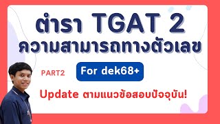 [เปิดตำรา TGAT 2] ความสามารถทางตัวเลข จัดเต็มไม่มีกั๊กเพื่อ dek68+ part2