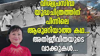 യുദ്ധ ചിത്രത്തിന്റെ ചരിത്രം അതിജീവിത പറയുന്നു... Iconic war picture described by survivor | Shekinah