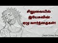 சிலுவையில் இயேசு நாதரின் ஏழு வார்த்தைகள் jesus loves you