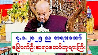 ၇.၁.၂၀၂၅ ည ရပ္နာမ္ကြဲ၍ ျဖစ္ပ်က္ေတြ႔ပါေစ တရားေတာ္ ေျမာက္ဦးဆရာေတာ္ဘုရားႀကီး ဘဒၵႏၲဝါယာမိႏၵ