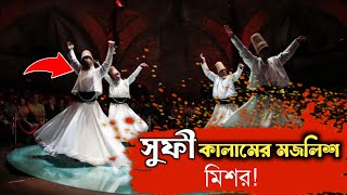 সুফিয়ানা কালামের আসর মিশর || সুফি কালাম|| sufi kalam|| sufi dance|| egypt|| মিশর