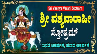 ಸಾರ್ವಜನಿಕ ಆಕರ್ಷಣೆ ಮತ್ತು ಹಣದ ಆಕರ್ಷಣೆಗಾಗಿ ಶ್ರೀ ವಾಶ್ಯವರಾಹಿ ಸ್ತೋತ್ರಮ್  - Vashya Varahi Stotram