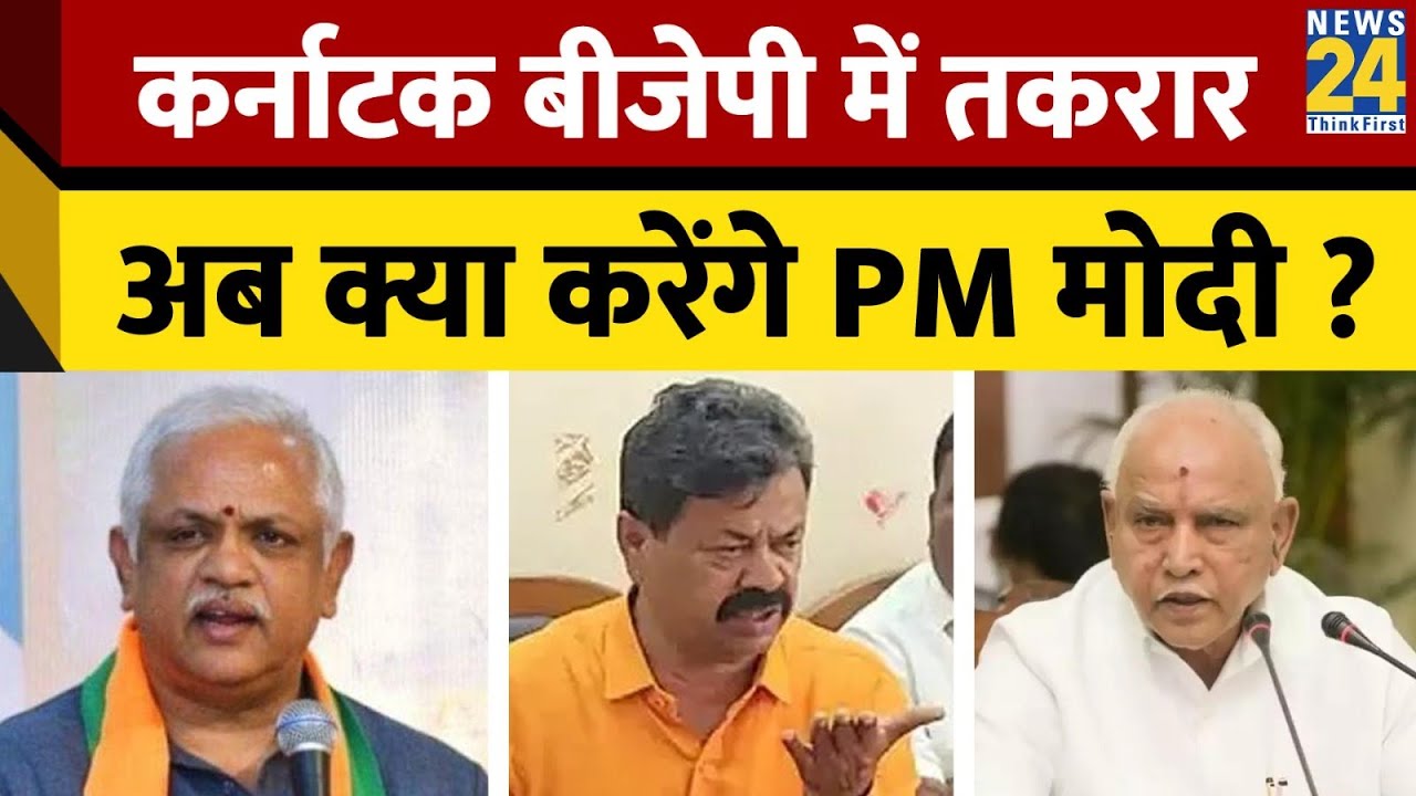 Karnatak BJP: कर्नाटक बीजेपी में तकरार अब क्या करेंगे PM मोदी ? BL ...