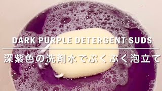 【ASMR】深紫の洗剤水をプラスチックスポンジで泡立てる💜🫧✨　dark purple detergent ×  plastics sponge squeeze🪯