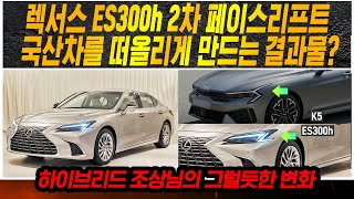 렉서스 ES300h 2차 페이스리프트 국산차를 떠올리게 만드는 결과물?_상암동튜브