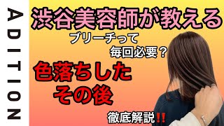 【ブリーチカラーの色落ち】気になる対処法お教えします！！