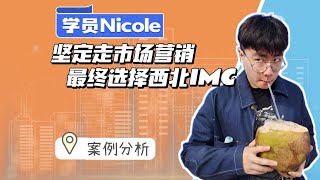 坚定市场营销方向，最终选择西北IMC！| Marketing | 研究生申请 | 北美留学 | 西北大学 | 留学申请季 | 硕士申请