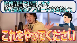 映像制作関連で起業する質問者に営業方法をアドバイス