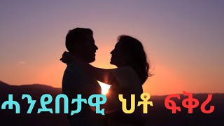 ሓንደበታዊ ሕቶ ፍቅሪ መሳጢ ዛንታ ፍቅሪ  zanta love story  Eri TD || ትግርኛ ኤርትራ 33