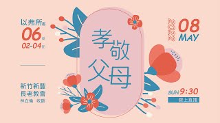 2022.05.08主日禮拜 以弗所書6章2-4節