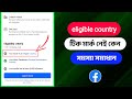 eligible country সমস্যা সমাধান | in-stream ads facebook | profile recommendation