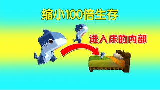 迷你世界：缩小100倍生存，进入床的内部，放螨虫仙人掌教训女娲