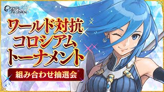 【クリユニ】ワールド対抗コロシアムトーナメント組み合わせ抽選会【Crystal of Reunion】