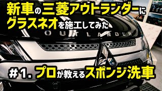 【三菱アウトランダー】プロが解説！手洗い洗車の基本姿勢（フォーム）