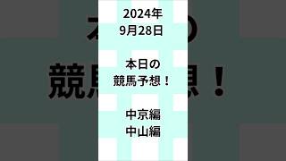 9月28日 本日の競馬予想！ #シリウスS #jra予想 #当たる競馬 #万馬券的中 #当たる競馬予想 #競馬 #jra騎手